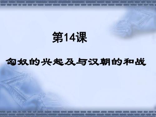 匈奴的兴起及与汉朝的和战PPT课件 人教版