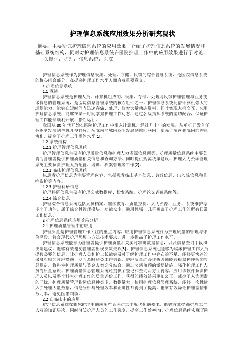 护理信息系统应用效果分析研究现状