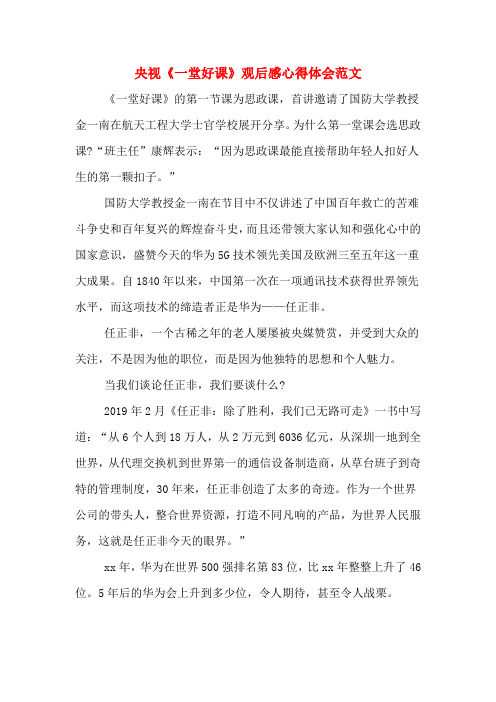 央视《一堂好课》观后感心得体会范文