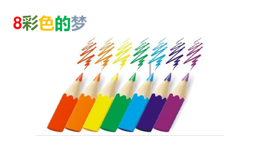 统编二下《彩色的梦》ppt课件1