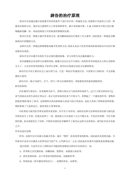 辟谷的治疗原理