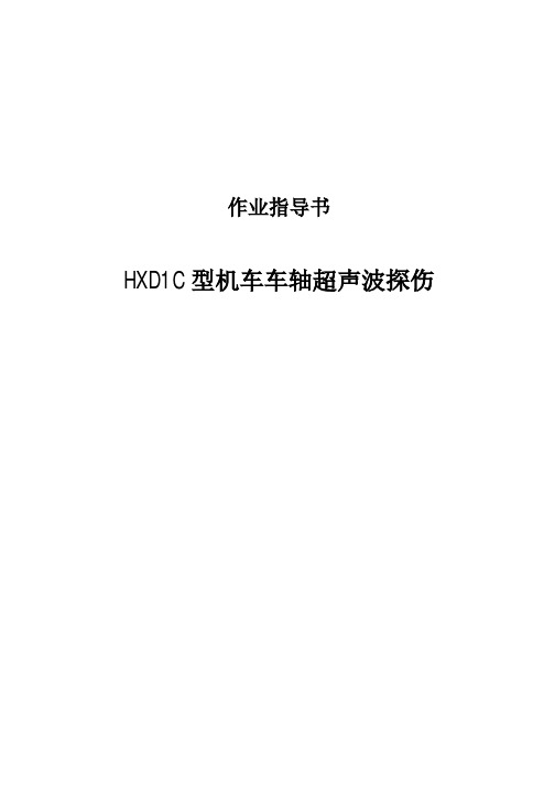 HXD1C型机车车轴超声波探伤作业指导书