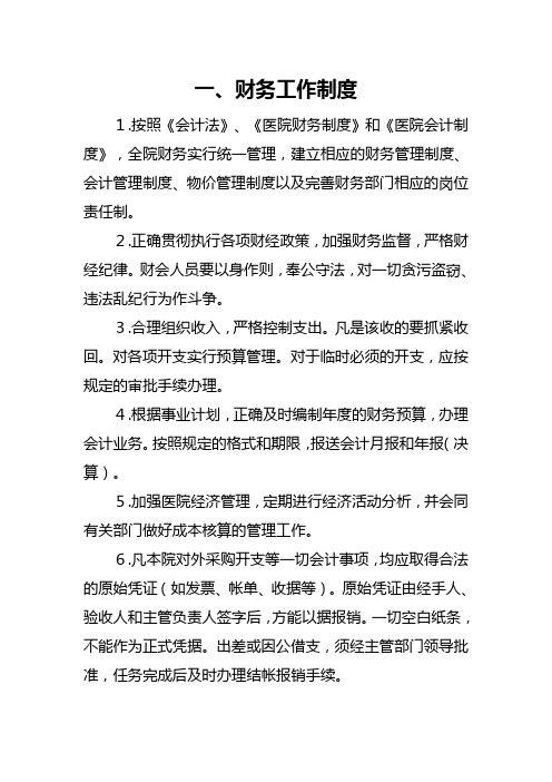 医院财务规章制度(收费挂号、结算、人员职责)