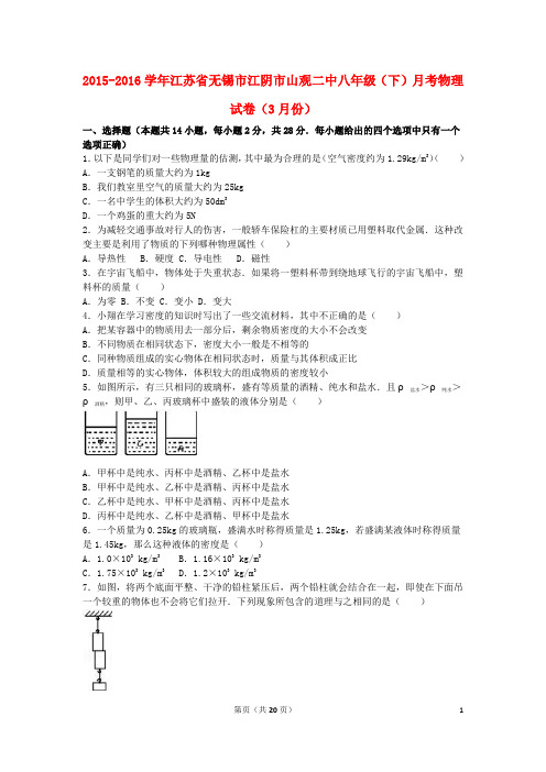 江苏省无锡市江阴市山观二中八年级物理下学期3月月考