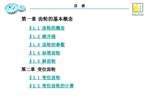 齿轮的基本知识1226