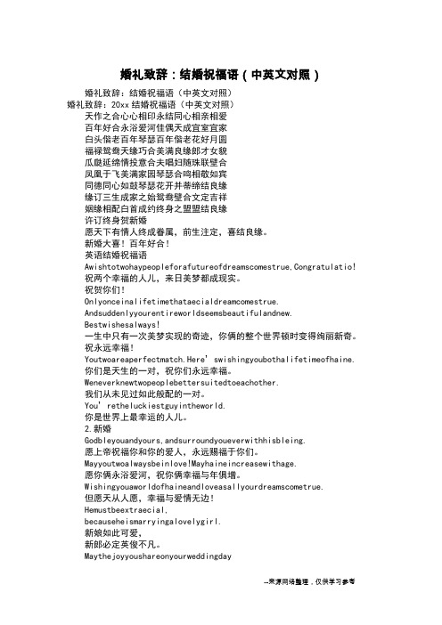 婚礼致辞：结婚祝福语(中英文对照)