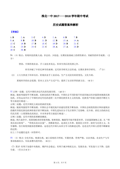 淮北一中2017-2018学年高二下学期期中考试历史答案