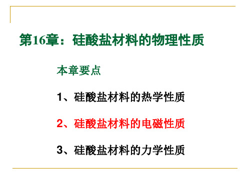 第16章：硅酸盐材料的物理性质(热学)