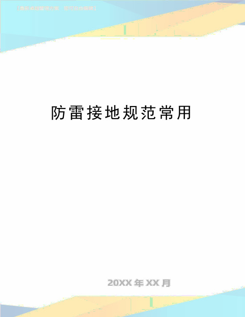 最新防雷接地规范常用