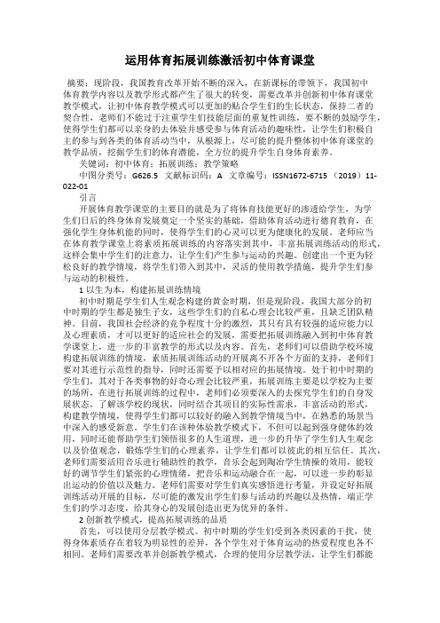 运用体育拓展训练激活初中体育课堂