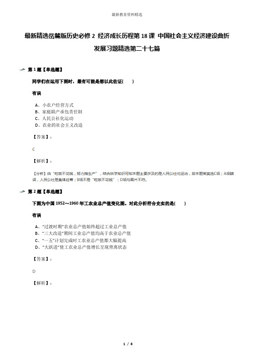 最新精选岳麓版历史必修2 经济成长历程第18课 中国社会主义经济建设曲折发展习题精选第二十七篇