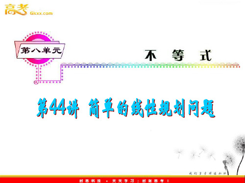 2012届高考数学(理科)一轮复习课件(人教版)第8单元第44讲 简单的线性规划问题