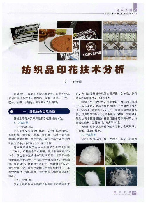 纺织品印花技术分析