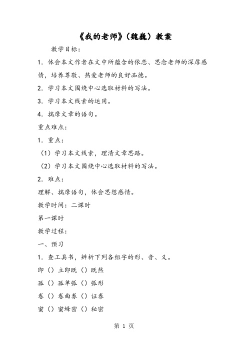 《我的老师》(魏巍)教案-精选文档