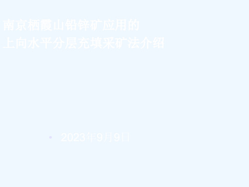 南京银茂铅锌矿采矿方法介绍