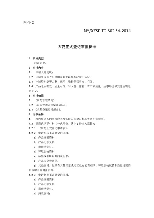 农药正式登记许可审批标准