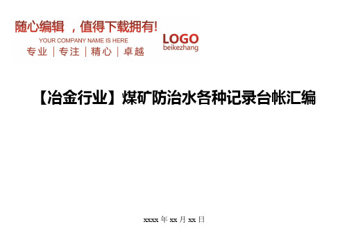 精编【冶金行业】煤矿防治水各种记录台帐汇编