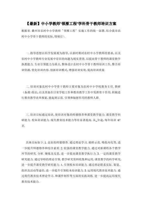 中小学教师“领雁工程”学科骨干教师培训方案