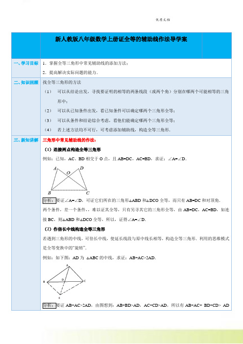 新人教版数学八年级上册第12章第7课时证全等的辅助线作法(教师版)