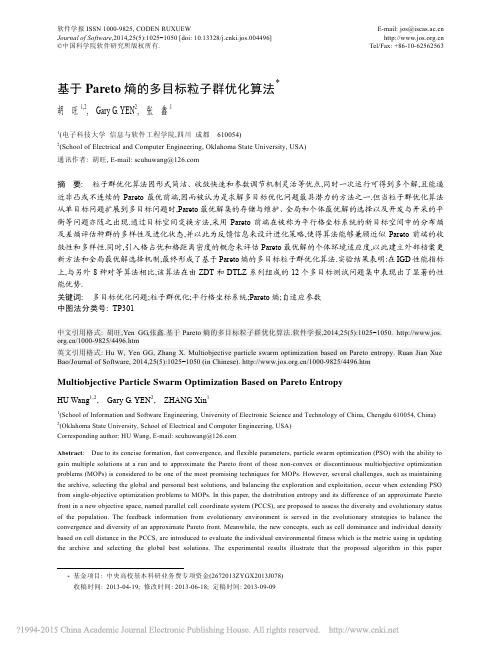 基于Pareto熵的多目标粒子群优化算法_胡旺
