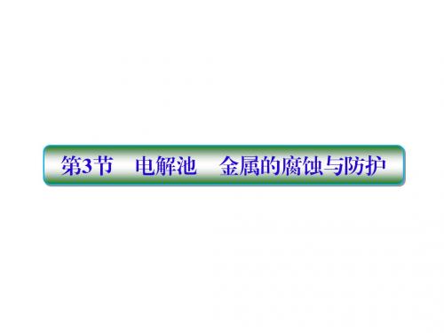 2019届高考化学一轮复习第六章化学反应与能量第3节电解池金属的腐蚀与防护课件