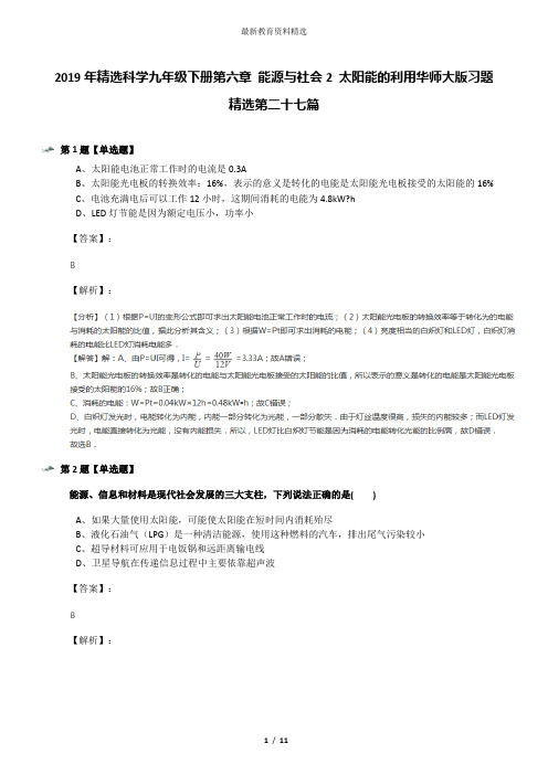 2019年精选科学九年级下册第六章 能源与社会2 太阳能的利用华师大版习题精选第二十七篇