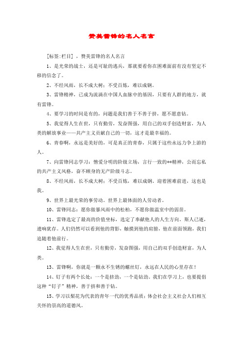 赞美雷锋的名人名言