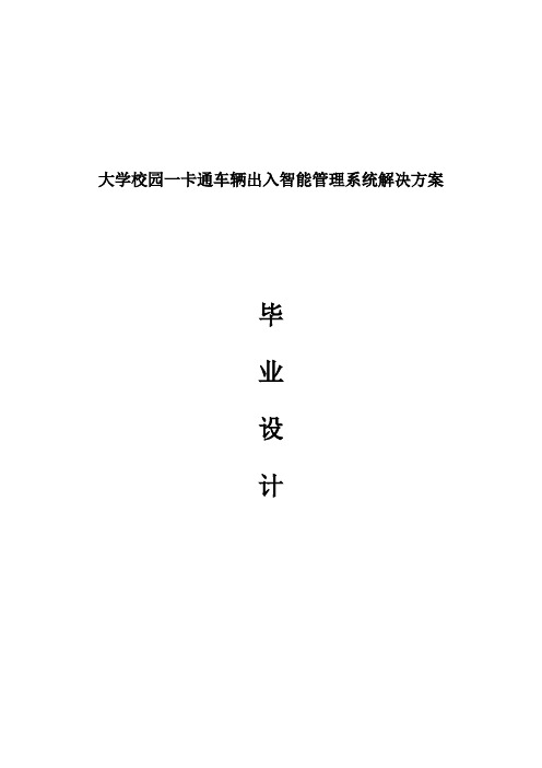 大学校园一卡通车辆出入智能管理系统解决方案毕业设计
