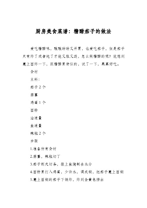 厨房美食菜谱：糖醋茄子的做法