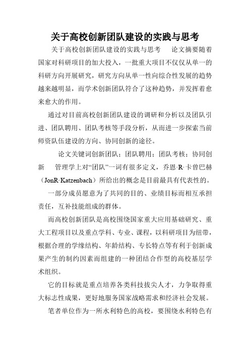关于高校创新团队建设的实践与思考.doc