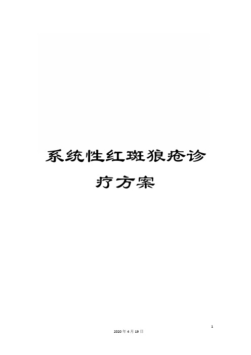 系统性红斑狼疮诊疗方案