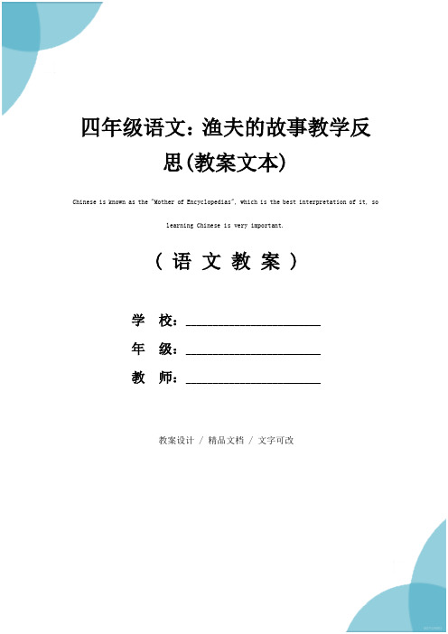 四年级语文：渔夫的故事教学反思(教案文本)