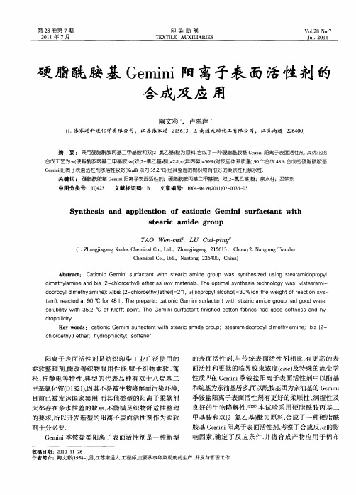 硬脂酰胺基Gemini阳离子表面活性剂的合成及应用