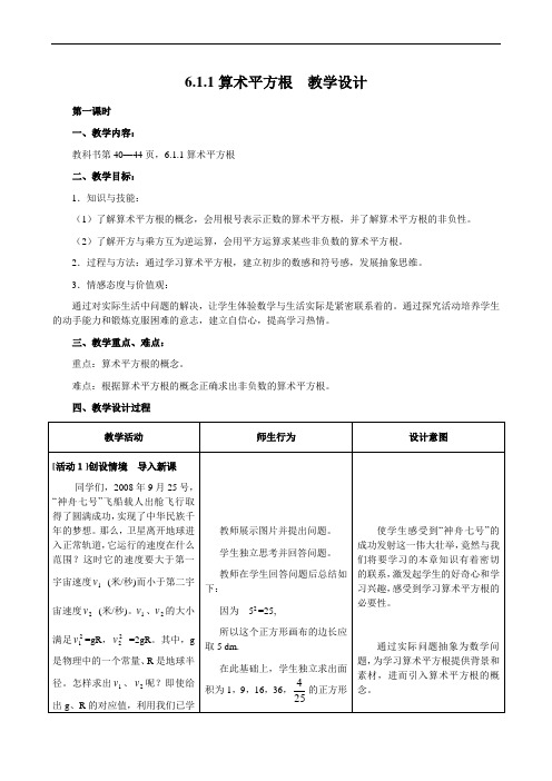 人教版数学七年级下册第六章 6.1《算术平方根》教学设计