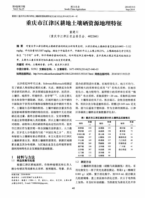 重庆市江津区耕地土壤硒资源地理特征
