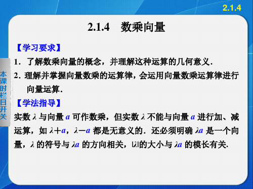 【人教B版】高一数学必修四：2.1.4《数乘向量》ppt课件