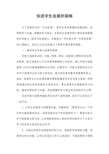 促进学生发展的策略