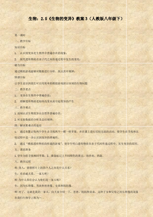 生物：2.5《生物的变异》教案3(人教版八年级下)