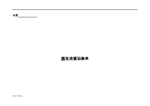 医生交班记录本