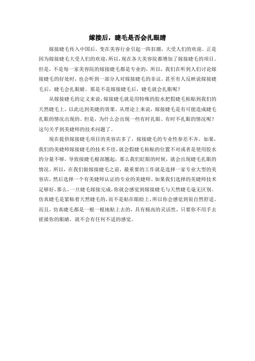 嫁接后,睫毛是否会扎眼