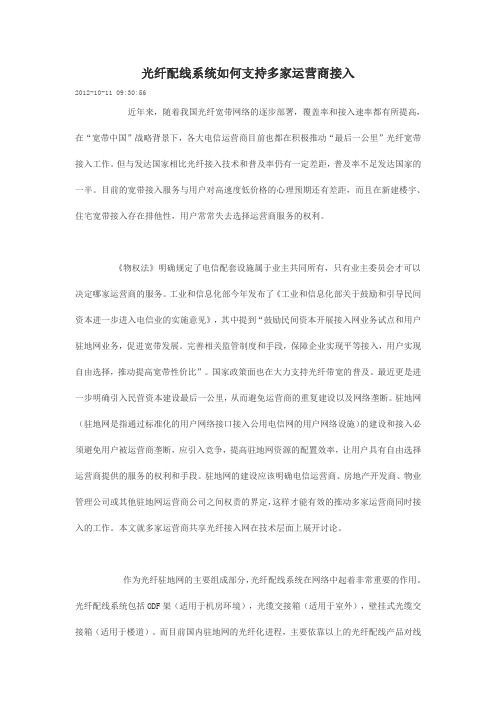 光纤配线系统如何支持多家运营商接入
