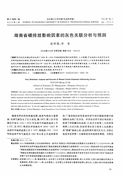 湖南省碳排放影响因素的灰色关联分析与预测
