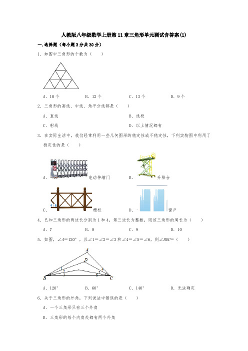 【3套】人教版八年级数学上册第11章三角形单元测试含答案(1)