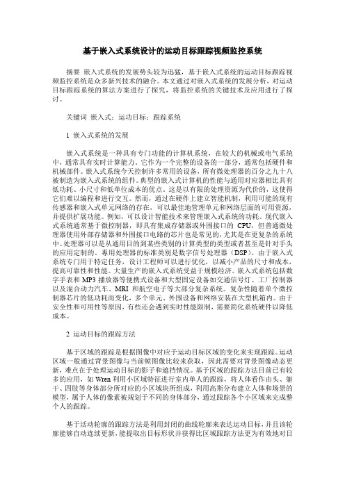 基于嵌入式系统设计的运动目标跟踪视频监控系统