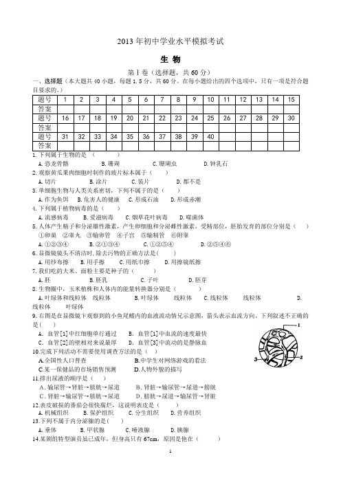 2013年云南省初中生物学业水平模拟考试卷