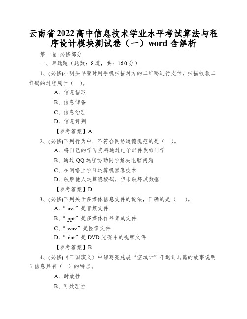 云南省2022高中信息技术学业水平考试算法与程序设计模块测试卷(一)word含解析