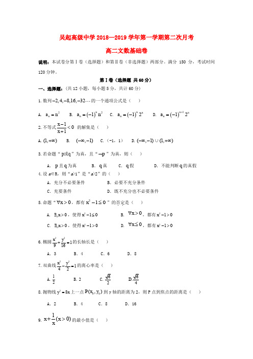 陕西省吴起高级中学2018-2019学年高二数学上学期第二次月考试题(基础)文