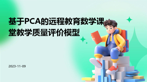 基于PCA的远程教育数学课堂教学质量评价模型