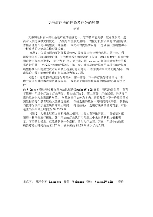 艾滋病疗法的评价及疗效的预测高教社杯全国大学生数学建模竞赛
