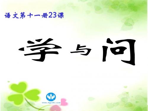 苏教版六年级上册《学与问》PPT课件2